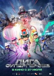 Лига супергероев (Happy Heroes 3) 2022