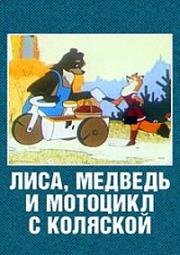 Лиса, медведь и мотоцикл с коляской 1969