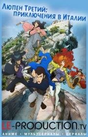 Люпен Третий: Приключения в Италии (Lupin III: Italiano (Blue Jacket)) 2015