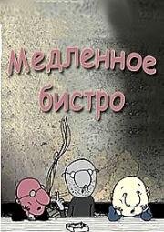 Медленное бистро (Slow bistro) (2002)