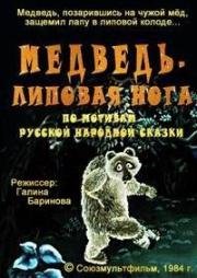 Медведь - липовая нога 1984