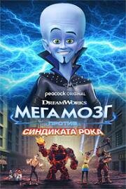 Мегамозг против Синдиката Рока (Megamind vs. The Doom Syndicate) 2024