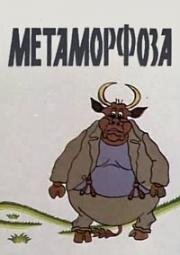 Метаморфоза (1980)