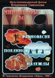 Миниатюры – 86 (1986)