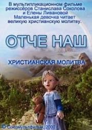 Молитва "Отче наш" 2000