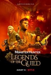 Monster Hunter: Легенды гильдии (Monster Hunter: Legends of the Guild) 2021