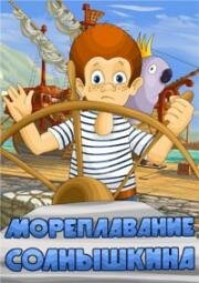 Мореплавание Солнышкина 1980
