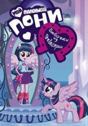 Мой маленький пони (Девочки из Эквестрии - Летние короткометражки) (My Little Pony: Equestria Girls - Summertime Shorts) 2017