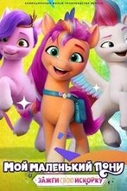 Мой маленький пони: Зажги свою искорку. Глава 3. Зимний день желаний (My Little Pony: Make Your Mark. Chapter 3. Winter Wishday) 2022