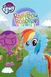 Мой маленький пони(Дружба - это чудо - Радужное путешествие) (My Little Pony: Rainbow Roadtrip) 2019