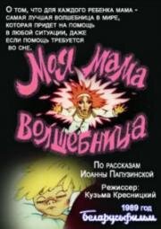 Моя мама - волшебница (1989)