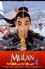 Мулан: Дилогия (Mulan: Dilogy) 1998