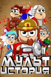 МультИстория 2021