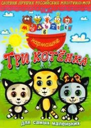 Мультяшки в кармашке: Три котенка 2008