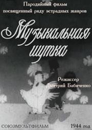 Музыкальная шутка (1944)