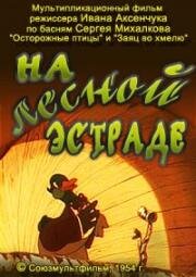 На лесной эстраде (1954)