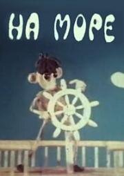 На море (1976)