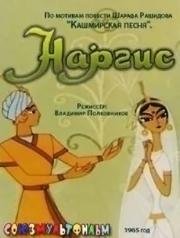 Наргис 1965