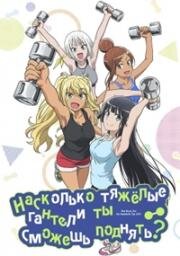 Насколько тяжёлые гантели ты сможешь поднять? (Dumbbell Nan Kilo Moteru? (How Heavy Are the Dumbbells You Lift?)) 2019
