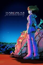 Навсикая из Долины Ветров (Kaze no Tani no Nausicaa) 1984