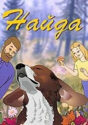 Найда 1984