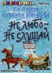 Не любо - не слушай (1977)