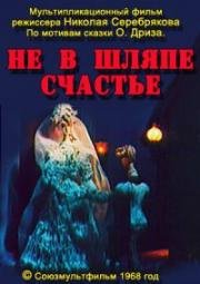 Не в шляпе счастье (1968)