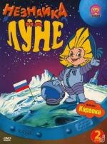 Незнайка на Луне 1997