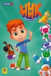Ник-изобретатель (2019)
