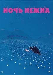 Ночь нежна (Сладкая ночь) (2018)