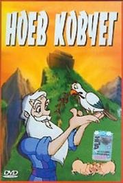 Ноев ковчег (1995)