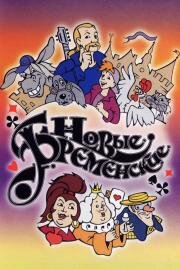 Новые Бременские 2000