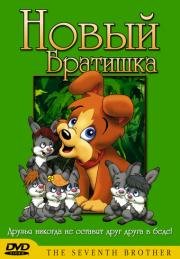 Новый братишка (A hetedik testv) 1995