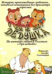 О чем не знал дедушка (2005)