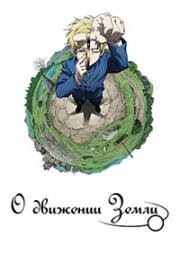 О движении Земли ( Chi. Chikyuu no Undou ni Tsuite) 2024