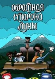 Обратная сторона луны 1983