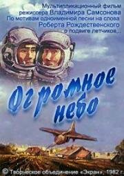 Огромное небо (1982)