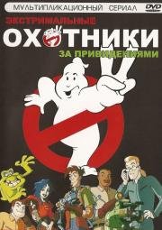 Экстремальные Охотники за Привидениями (Extreme Ghostbusters) 1997