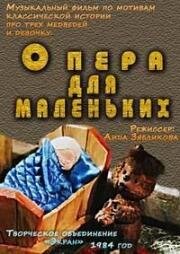 Опера для маленьких. Три медведя (1984)