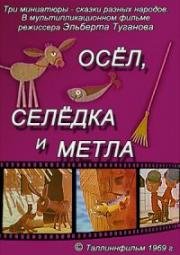 Осел, селедка и метла (1969)
