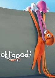 Осьминожки (Oktapodi) 2007