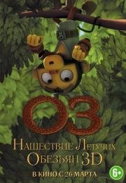 Оз: Нашествие летучих обезьян (Guardianes de Oz) 2015