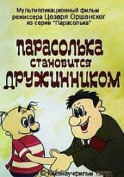 Парасолька становится дружинником (1976)