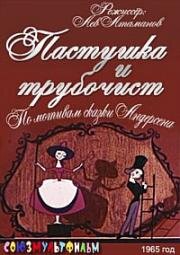 Пастушка и трубочист 1965