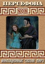 Персефона (2002)