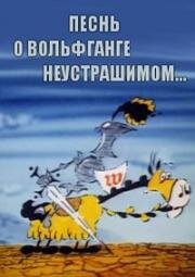 Песнь о Вольфганге неустрашимом, достославном победителе драконов (1991)