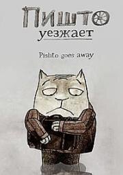 Пишто уезжает (Pishto goes away) 2011