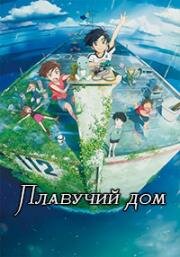 Плавучий дом (Ame o Tsugeru Hyouryuu Danchi (Drifting Home)) 2022
