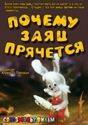 Почему заяц прячется (1982)
