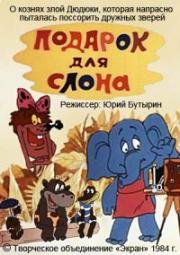 Подарок для слона 1984